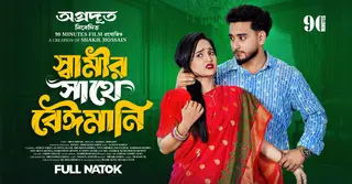 অগ্রদূত নিবেদিত প্রথম নাটক ‘৯০ মিনিটস ফিল্ম’